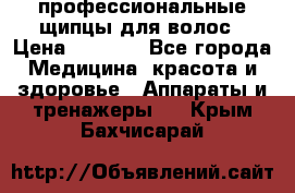 профессиональные щипцы для волос › Цена ­ 1 600 - Все города Медицина, красота и здоровье » Аппараты и тренажеры   . Крым,Бахчисарай